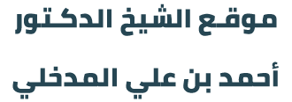 موقع الشيخ أحمد علوش مدخلي
