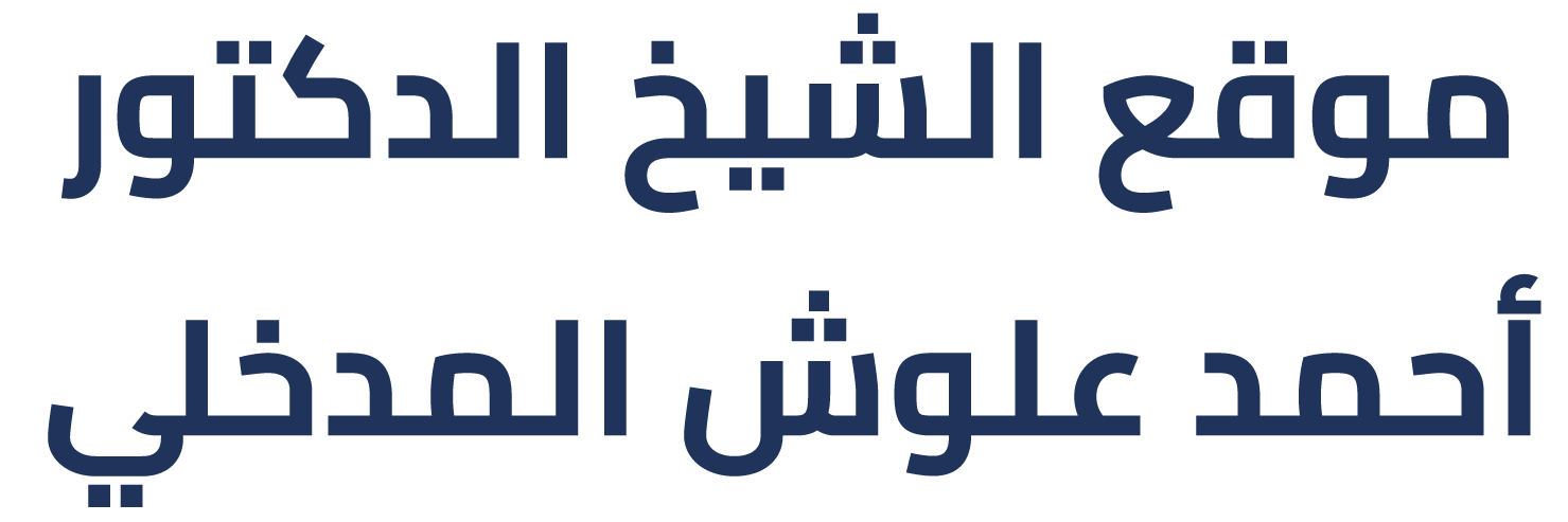 موقع الشيخ الدكتور أحمد علوش مدخلي